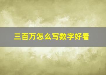 三百万怎么写数字好看