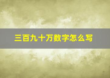 三百九十万数字怎么写