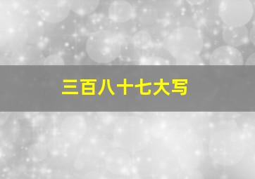 三百八十七大写