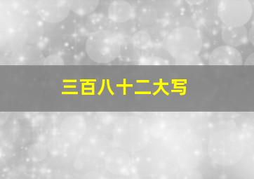 三百八十二大写