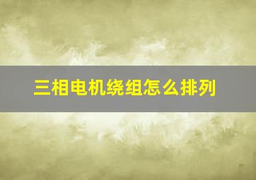 三相电机绕组怎么排列