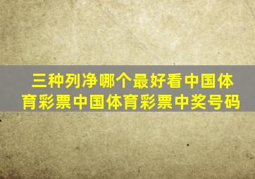 三种列净哪个最好看中国体育彩票中国体育彩票中奖号码