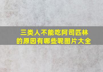 三类人不能吃阿司匹林的原因有哪些呢图片大全