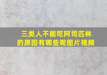 三类人不能吃阿司匹林的原因有哪些呢图片视频