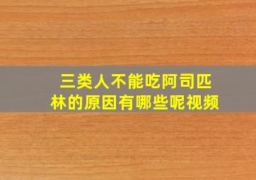 三类人不能吃阿司匹林的原因有哪些呢视频