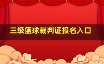 三级篮球裁判证报名入口