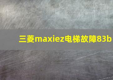 三菱maxiez电梯故障83b