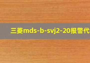 三菱mds-b-svj2-20报警代码