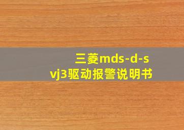 三菱mds-d-svj3驱动报警说明书