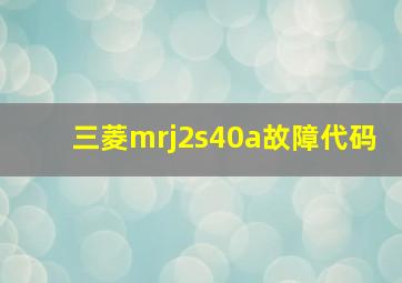 三菱mrj2s40a故障代码