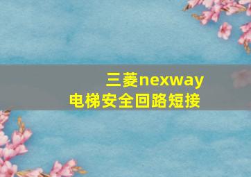 三菱nexway电梯安全回路短接