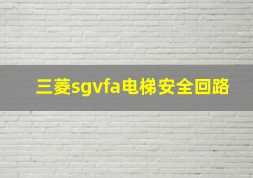 三菱sgvfa电梯安全回路