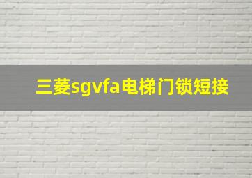 三菱sgvfa电梯门锁短接