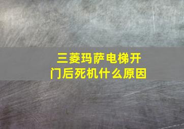 三菱玛萨电梯开门后死机什么原因