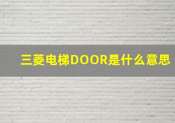 三菱电梯DOOR是什么意思