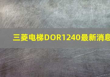 三菱电梯DOR1240最新消息