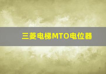 三菱电梯MTO电位器