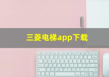 三菱电梯app下载