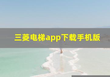 三菱电梯app下载手机版