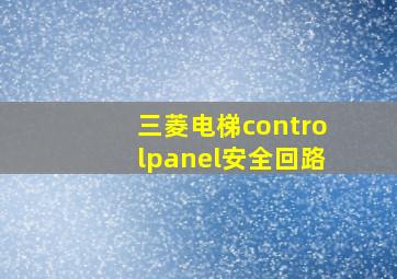 三菱电梯controlpanel安全回路