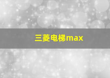 三菱电梯max