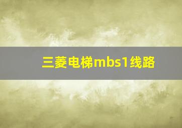 三菱电梯mbs1线路