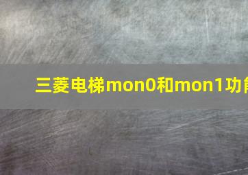 三菱电梯mon0和mon1功能