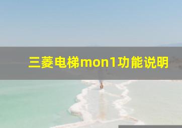 三菱电梯mon1功能说明