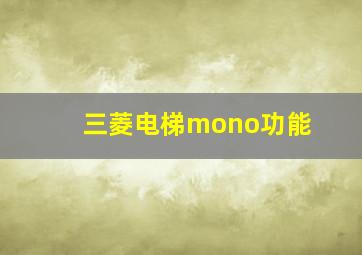 三菱电梯mono功能