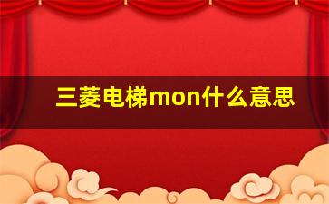 三菱电梯mon什么意思