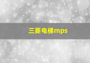 三菱电梯mps