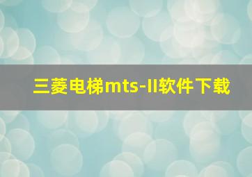 三菱电梯mts-II软件下载