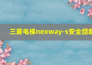 三菱电梯nexway-s安全回路