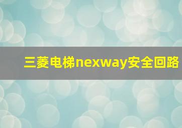 三菱电梯nexway安全回路