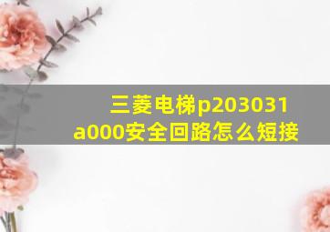 三菱电梯p203031a000安全回路怎么短接