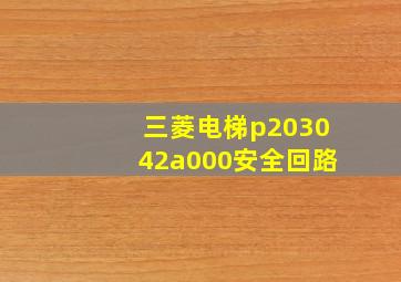 三菱电梯p203042a000安全回路