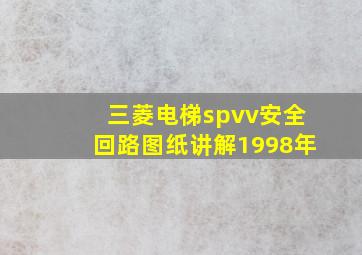 三菱电梯spvv安全回路图纸讲解1998年