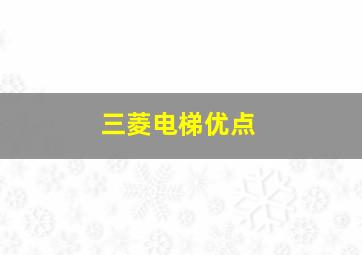 三菱电梯优点