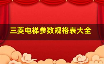 三菱电梯参数规格表大全