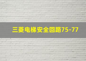 三菱电梯安全回路75-77