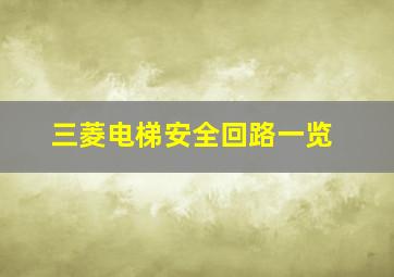 三菱电梯安全回路一览