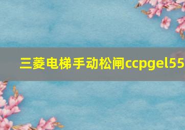 三菱电梯手动松闸ccpgel55