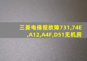 三菱电梯报故障731,74E,A12,A4F,D51无机房