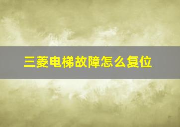 三菱电梯故障怎么复位