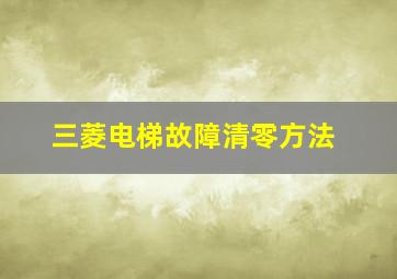 三菱电梯故障清零方法