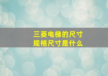 三菱电梯的尺寸规格尺寸是什么