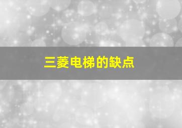 三菱电梯的缺点