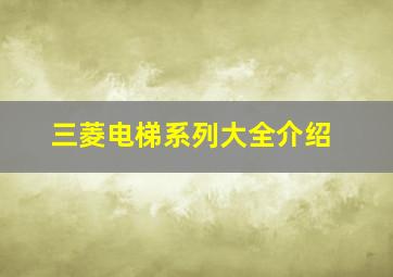 三菱电梯系列大全介绍