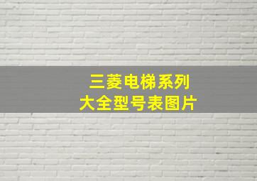 三菱电梯系列大全型号表图片