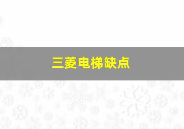 三菱电梯缺点